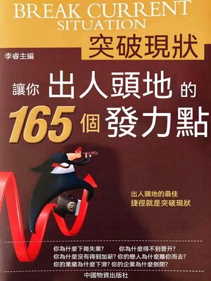 cover image of 突破現狀